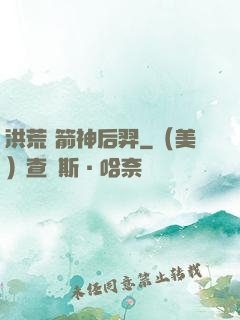 洪荒 箭神后羿